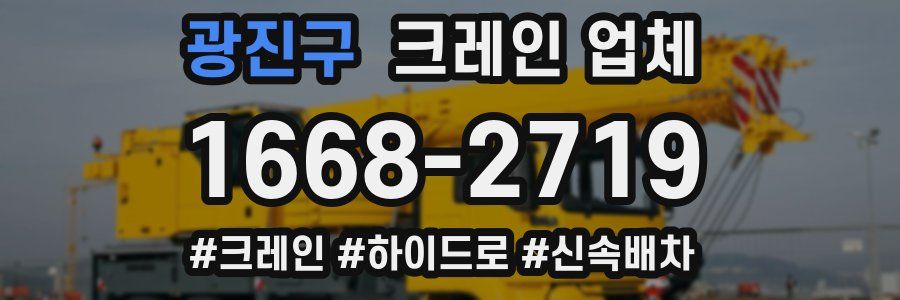 광진구 크레인 업체
