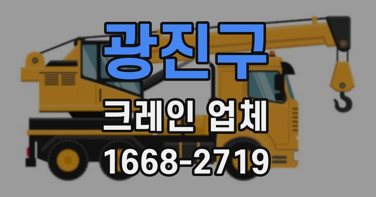 광진구 크레인 업체