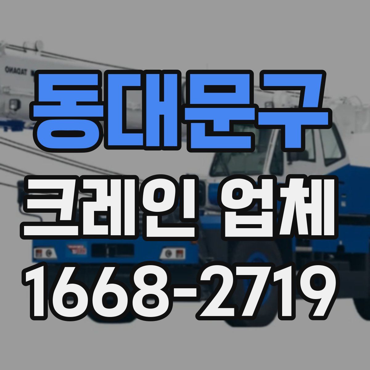 동대문구 크레인 업체