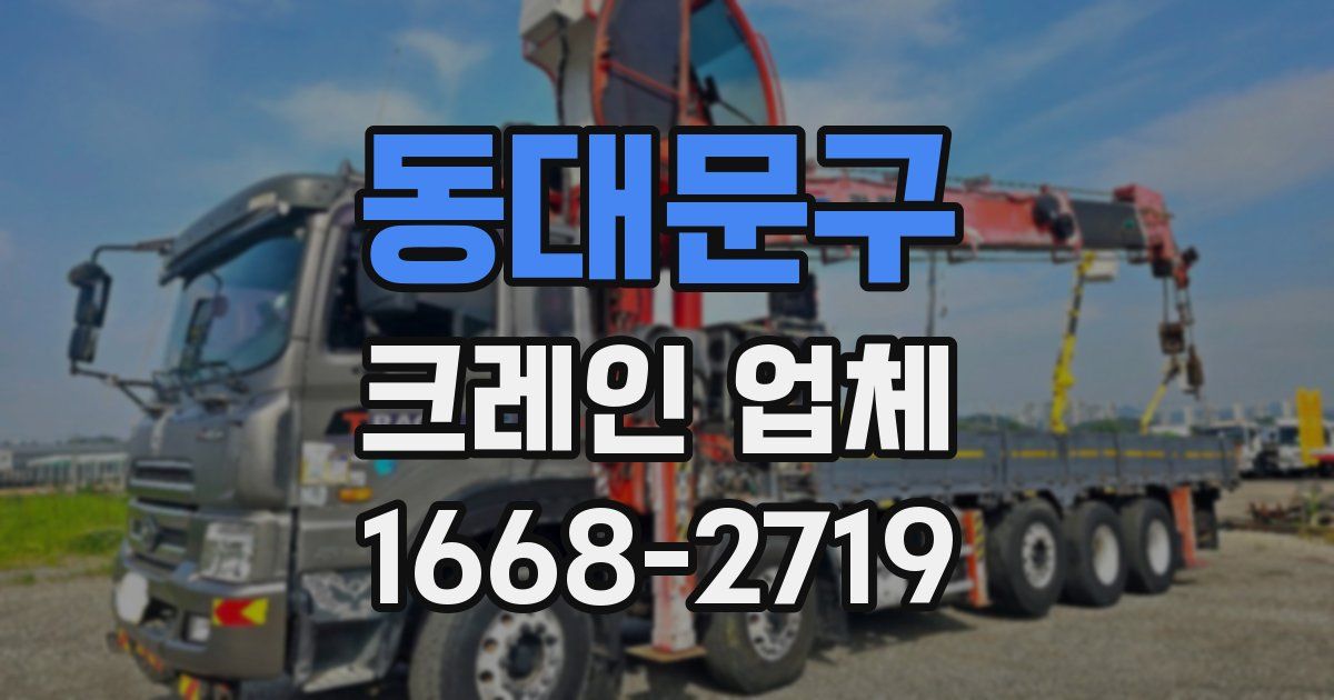 동대문구 크레인 업체