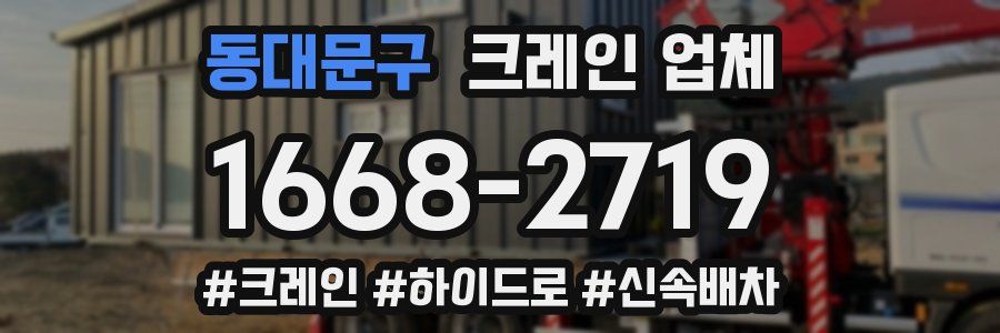 동대문구 크레인 업체