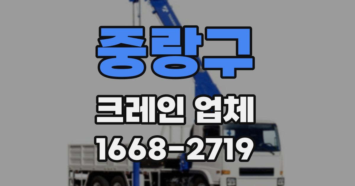중랑구 크레인 업체