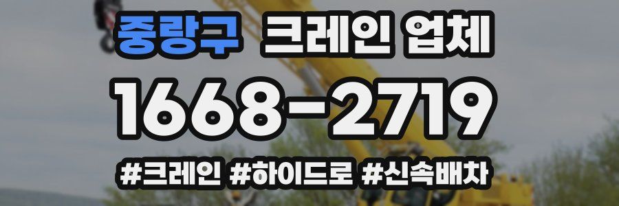 중랑구 크레인 업체