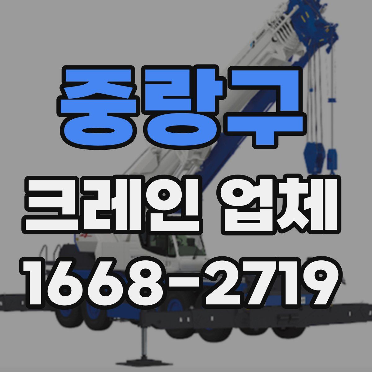 중랑구 크레인 업체
