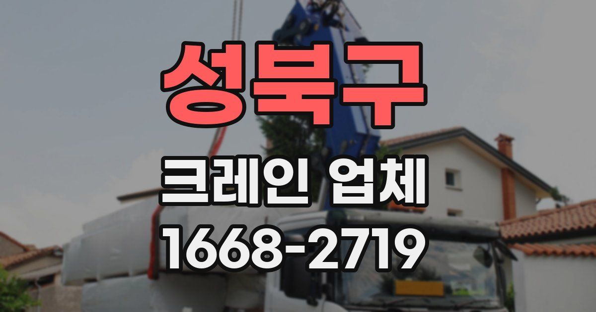 성북구 크레인 업체