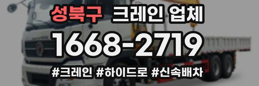 성북구 크레인 업체