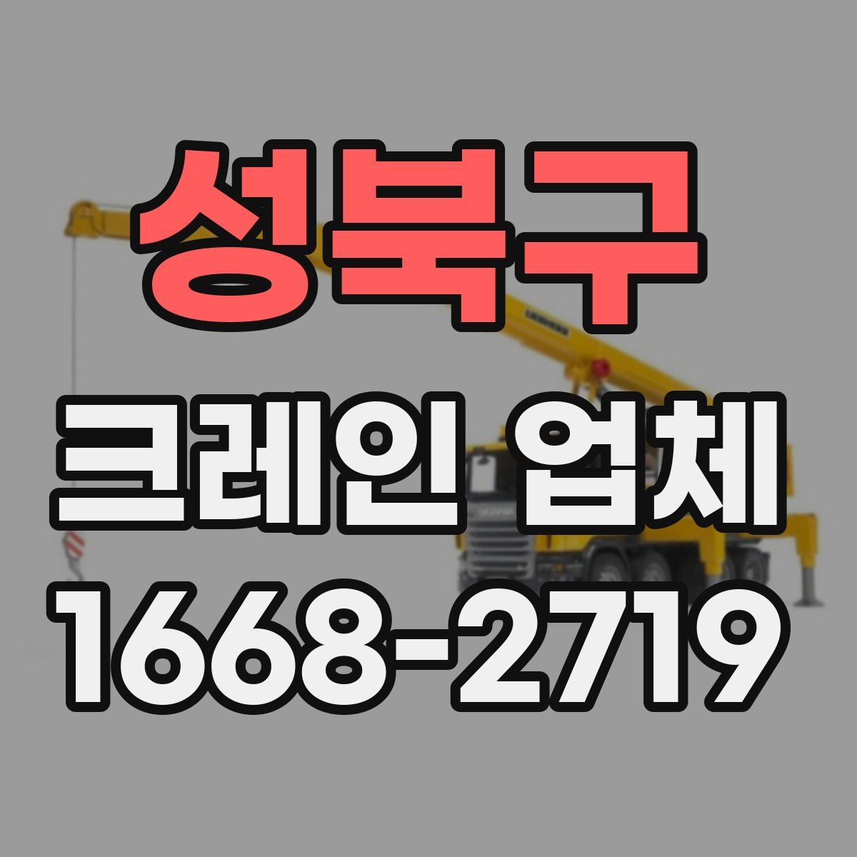 성북구 크레인 업체