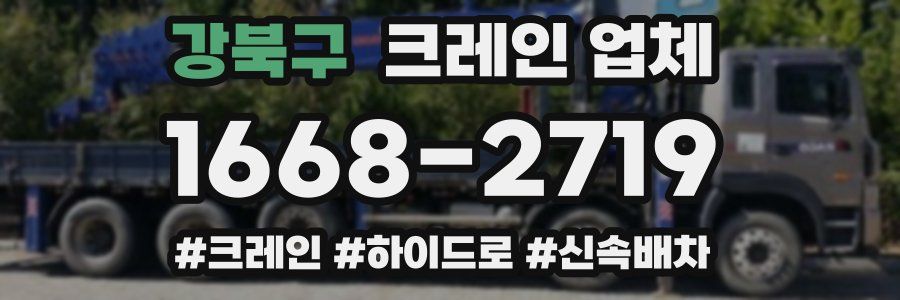 강북구 크레인 업체