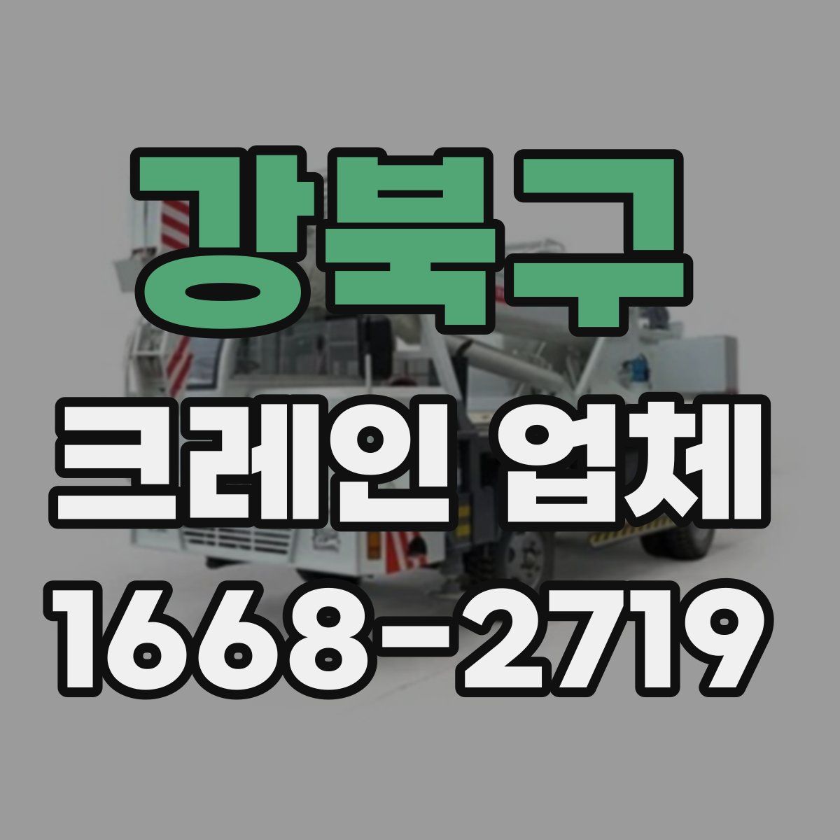 강북구 크레인 업체