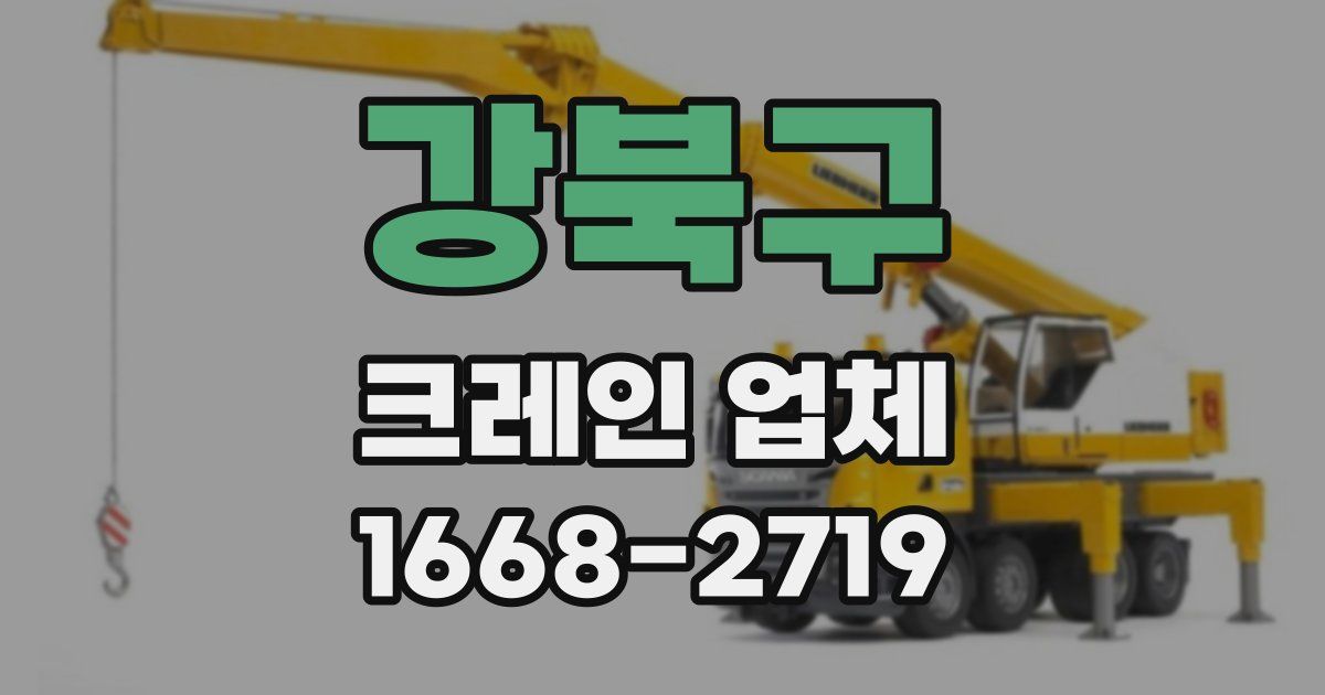 강북구 크레인 업체