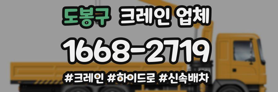 도봉구 크레인 업체