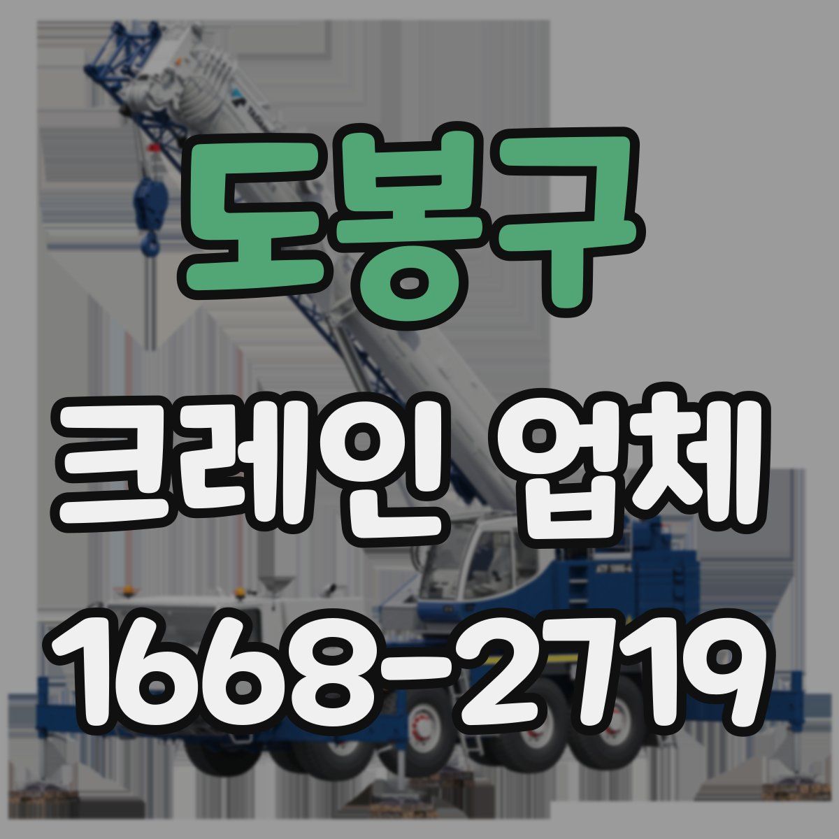 도봉구 크레인 업체