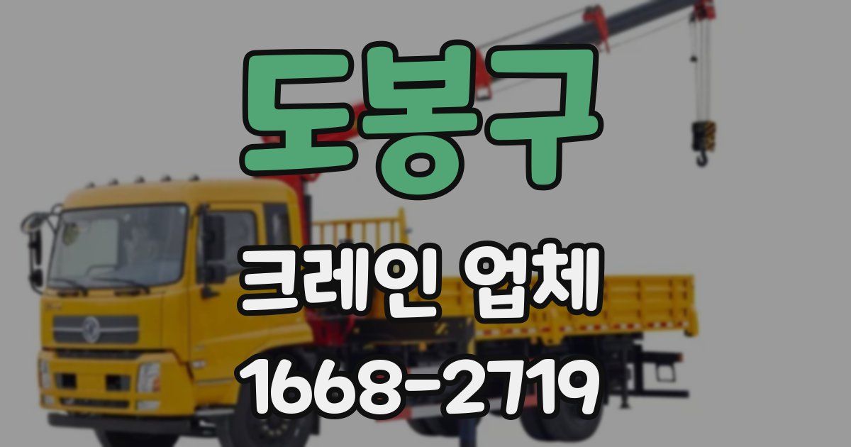 도봉구 크레인 업체
