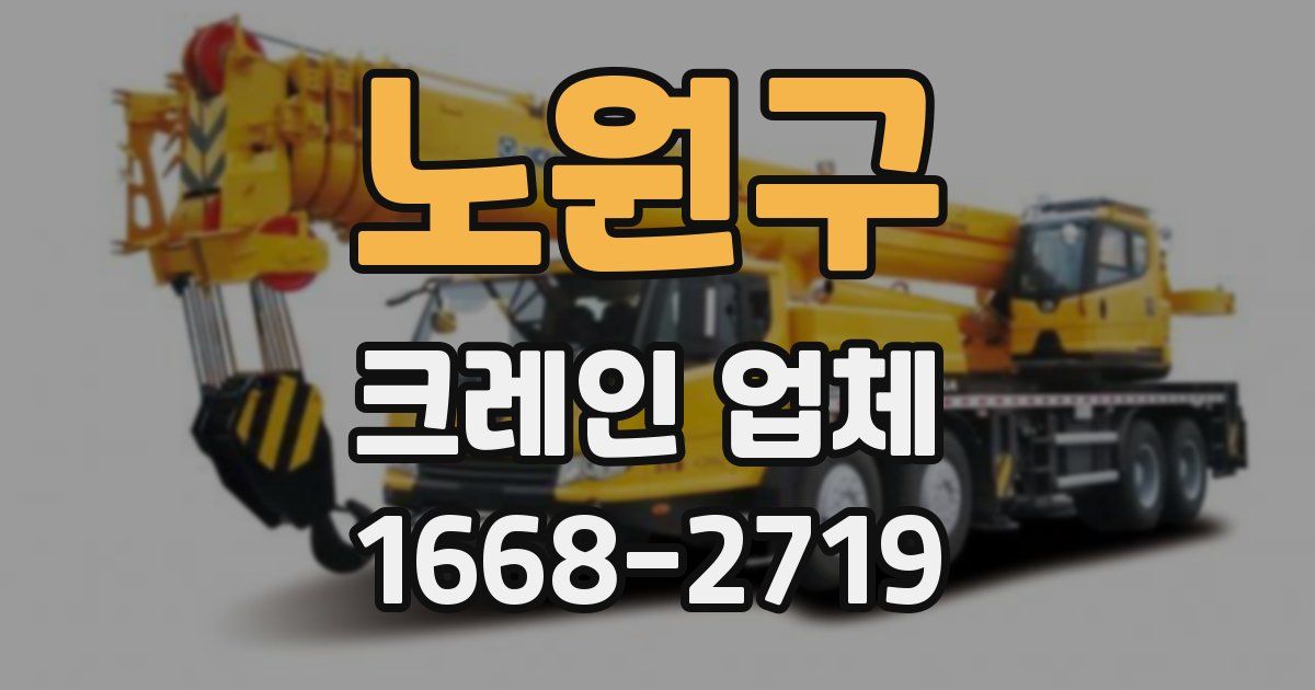노원구 크레인 업체