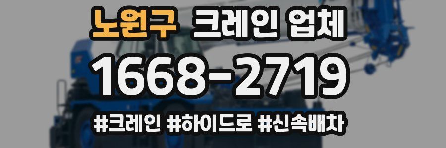 노원구 크레인 업체