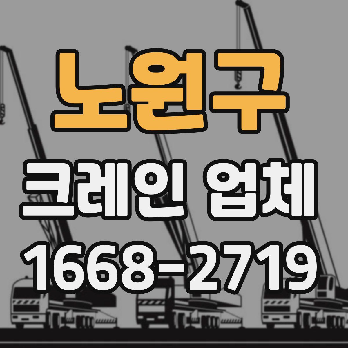 노원구 크레인 업체