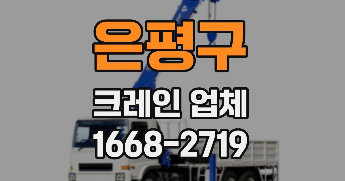 은평구 크레인 업체