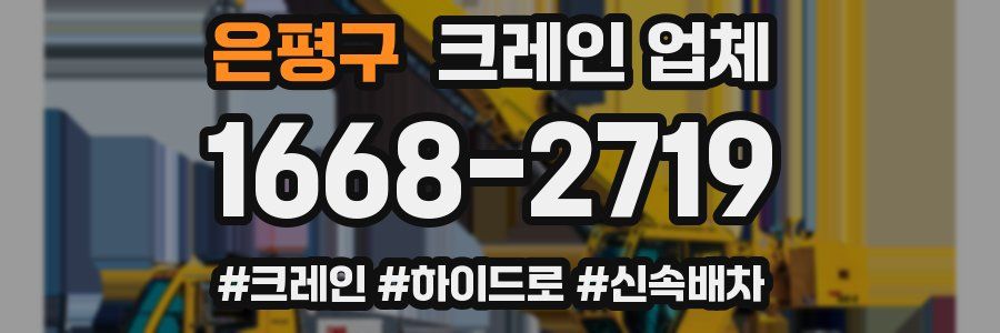 은평구 크레인 업체