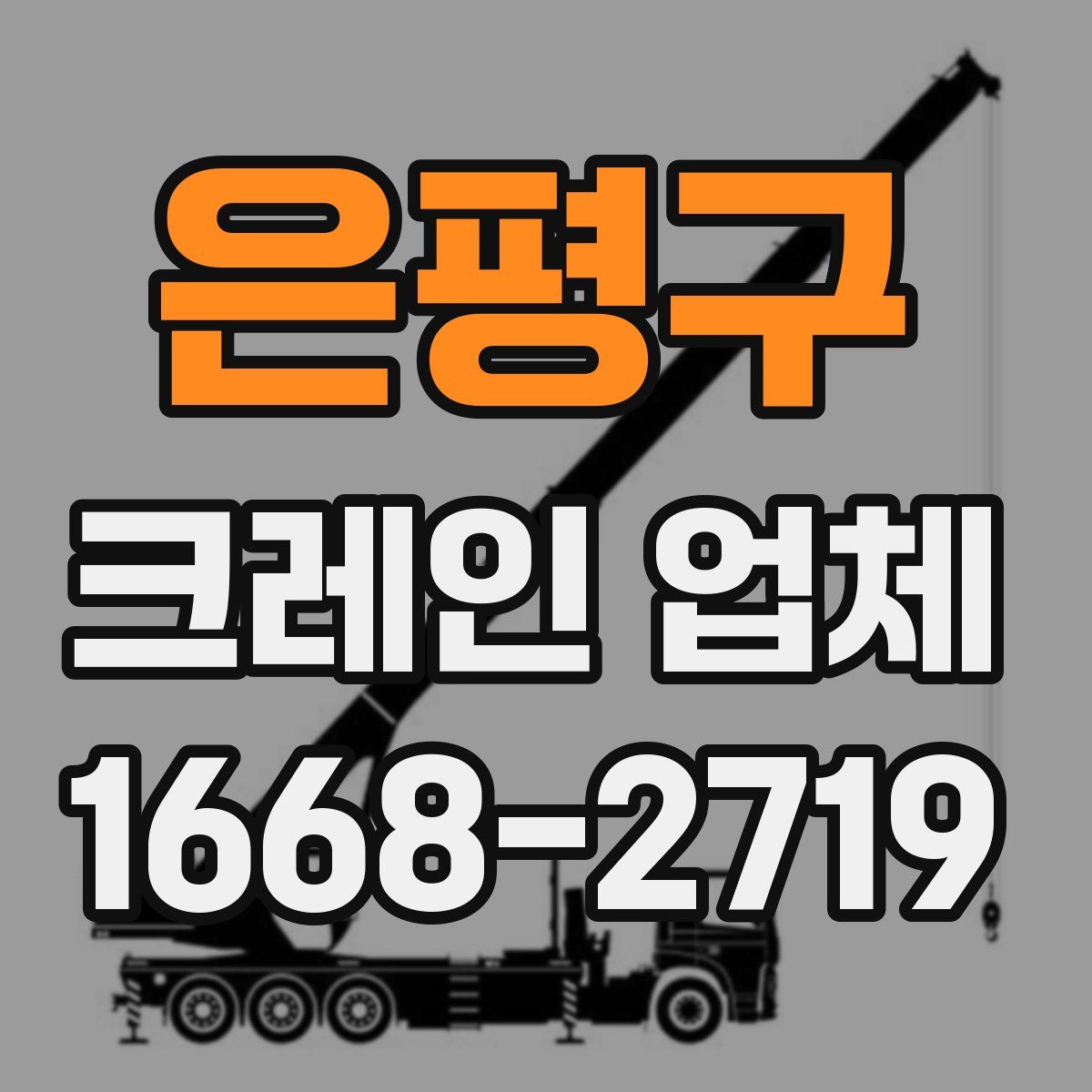 은평구 크레인 업체