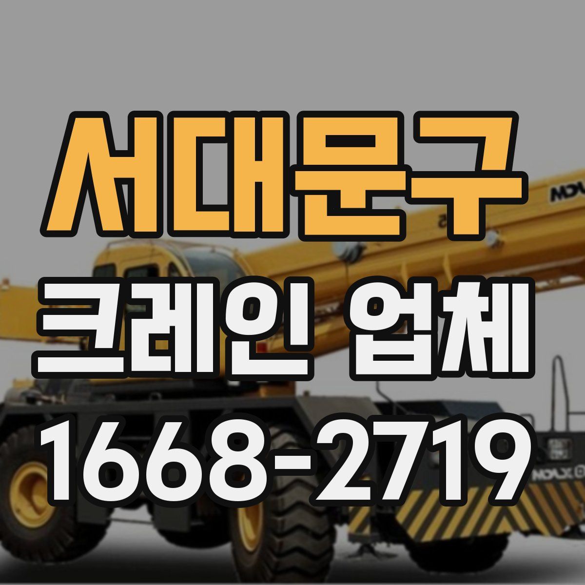 서대문구 크레인 업체