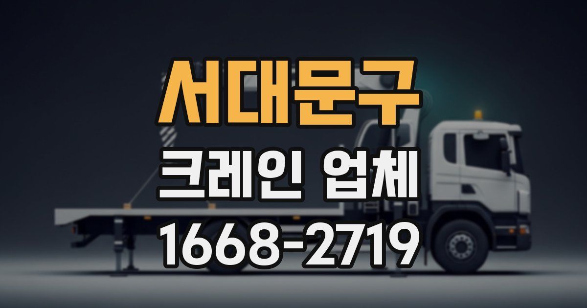 서대문구 크레인 업체