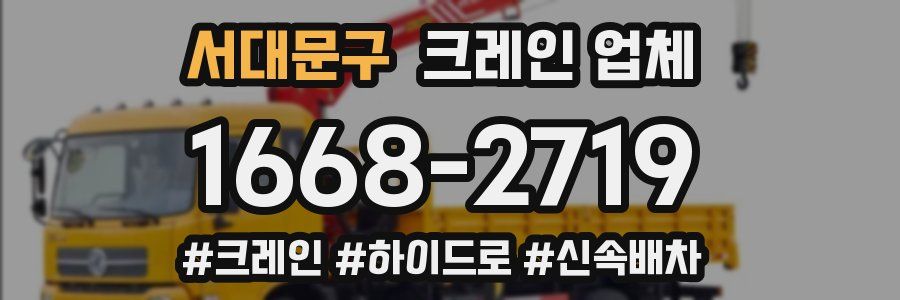 서대문구 크레인 업체