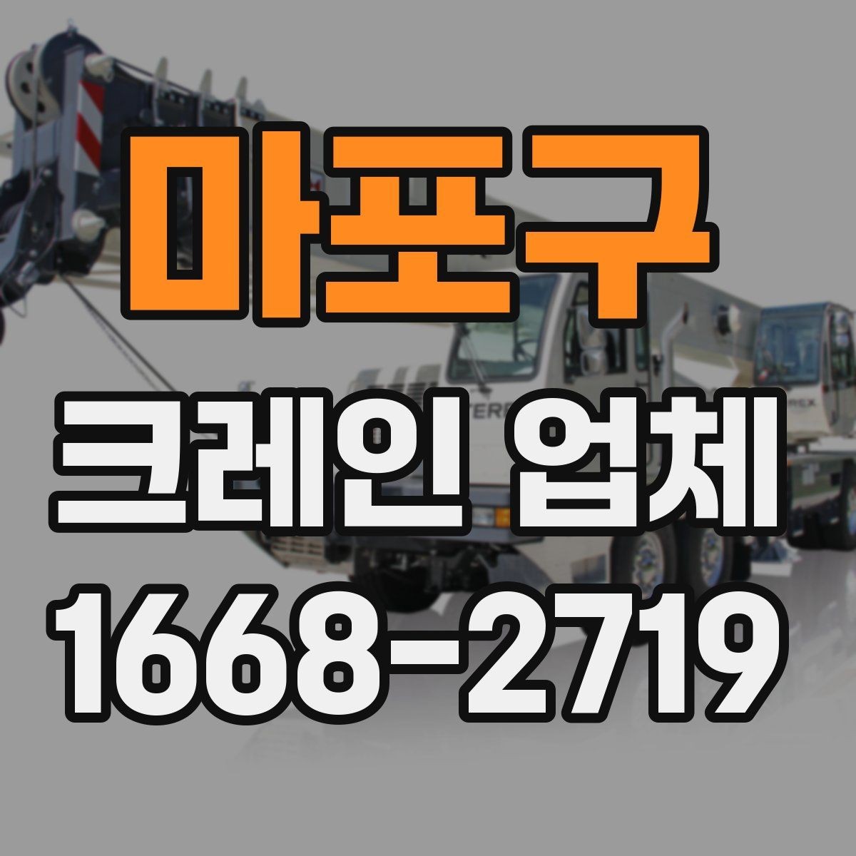 마포구 크레인 업체 의뢰 전 현장 확인 사항