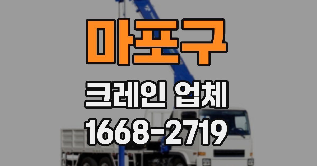 마포구 크레인 업체
