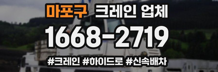 마포구 크레인 업체