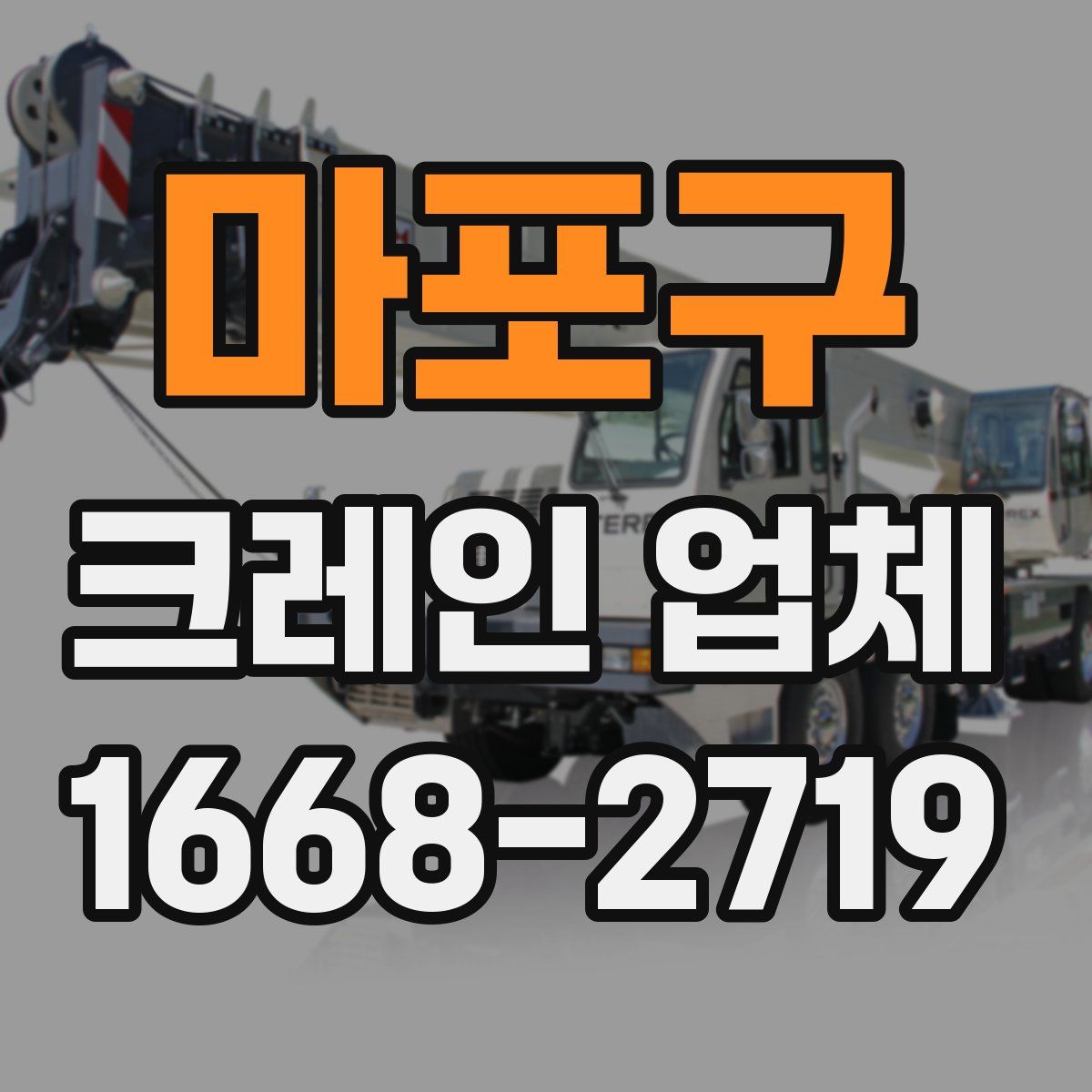 마포구 크레인 업체