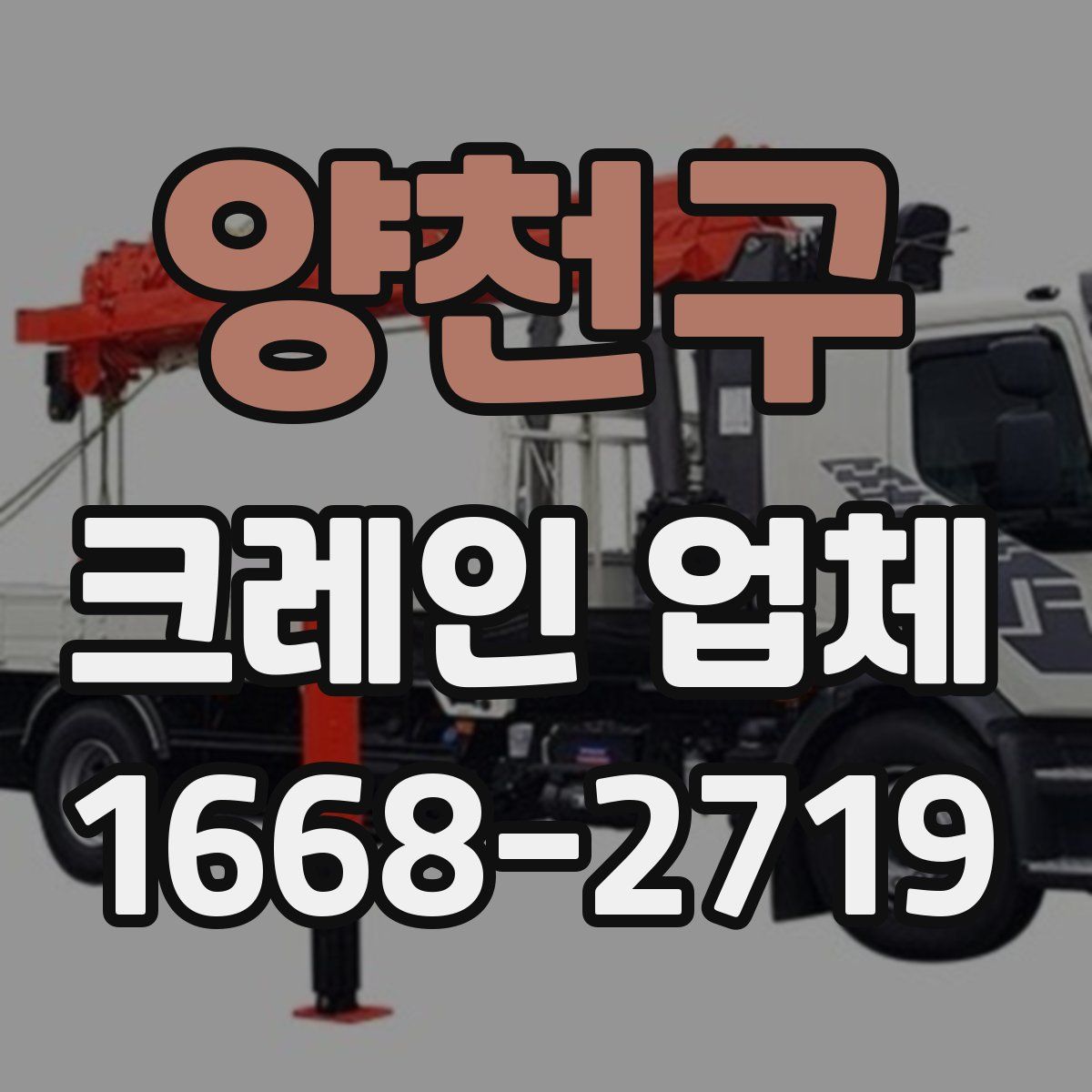 양천구 크레인 업체