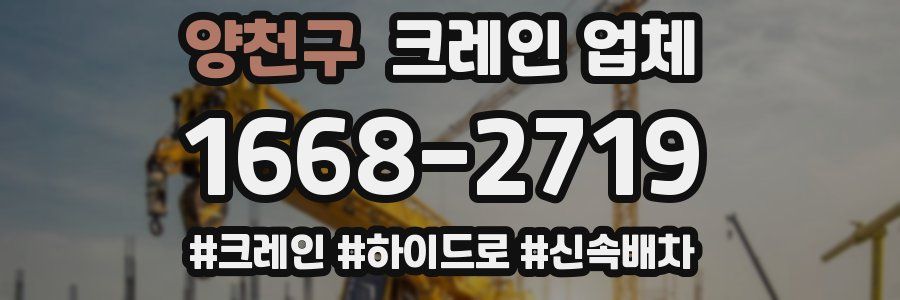 양천구 크레인 업체