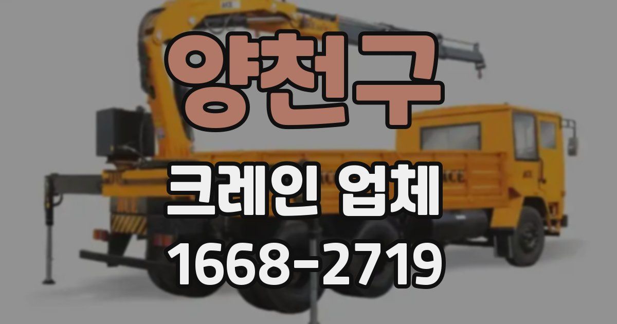 양천구 크레인 업체