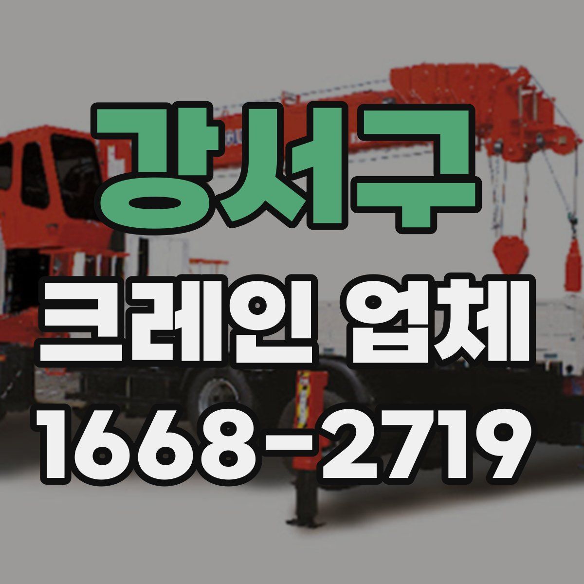 강서구 크레인 업체