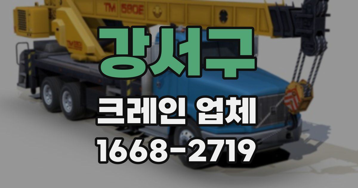 강서구 크레인 업체