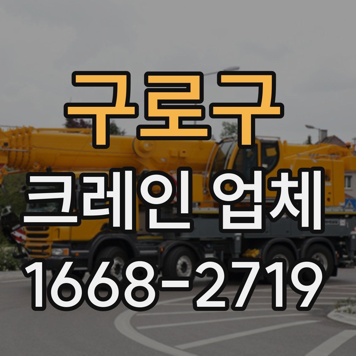 구로구 크레인 업체