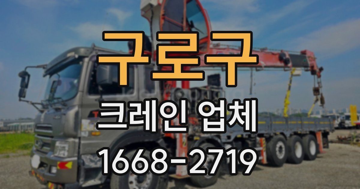 구로구 크레인 업체