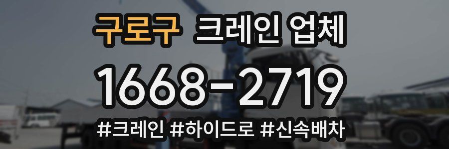 구로구 크레인 업체