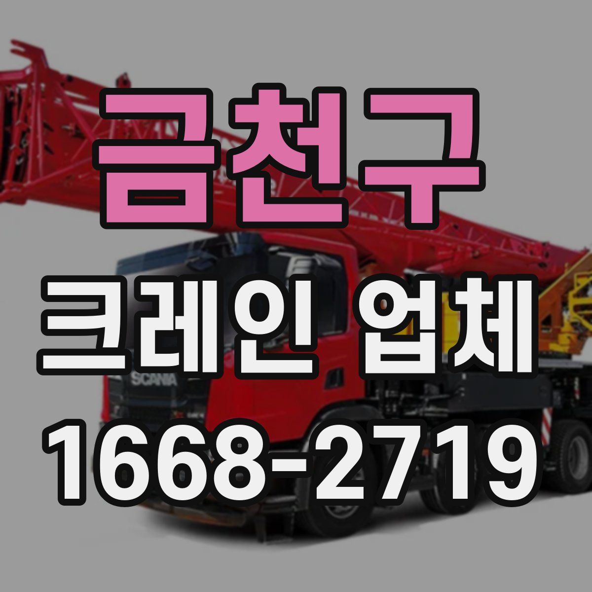 금천구 크레인 업체