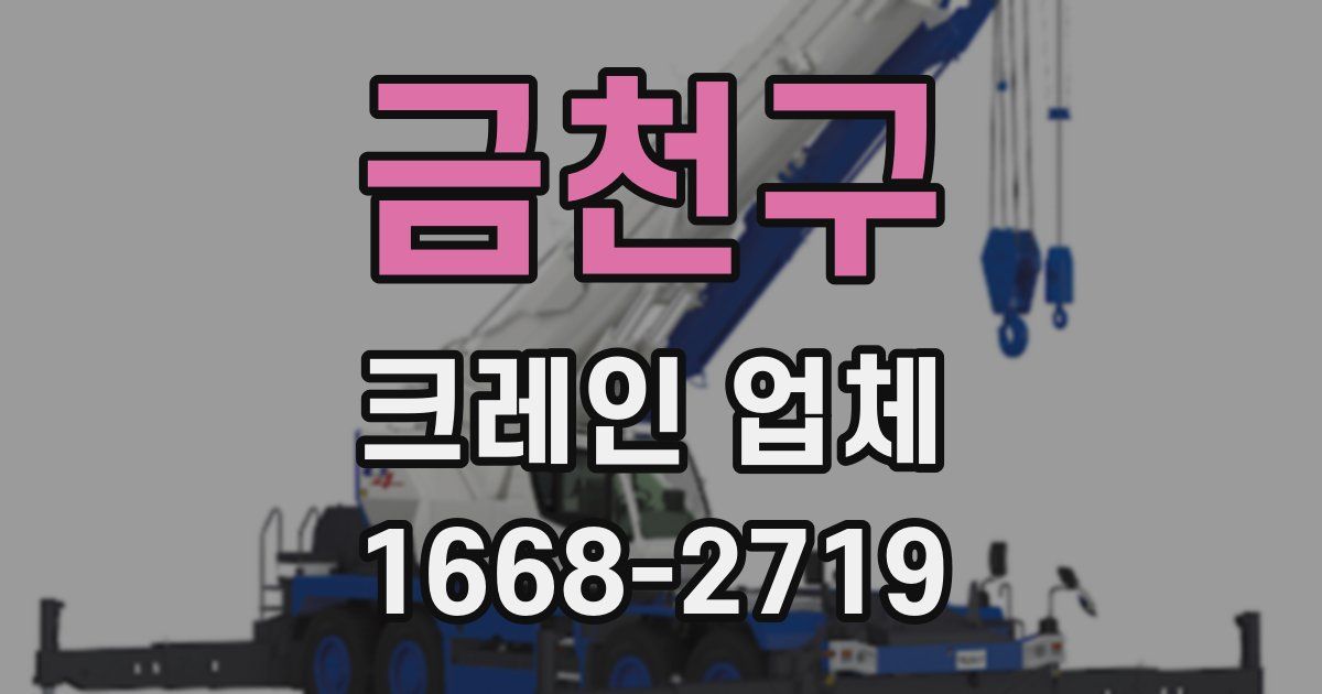 금천구 크레인 업체