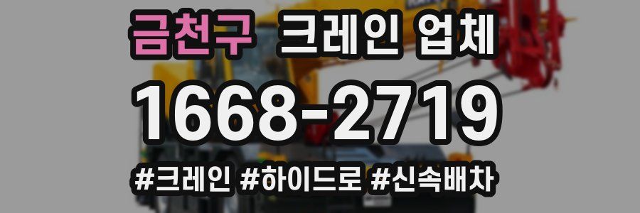금천구 크레인 업체