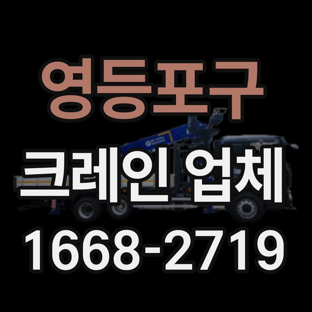 영등포구 크레인 업체