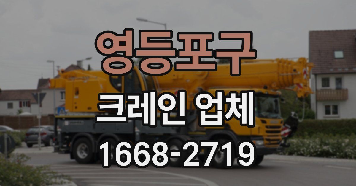 영등포구 크레인 업체
