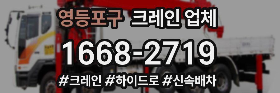 영등포구 크레인 업체