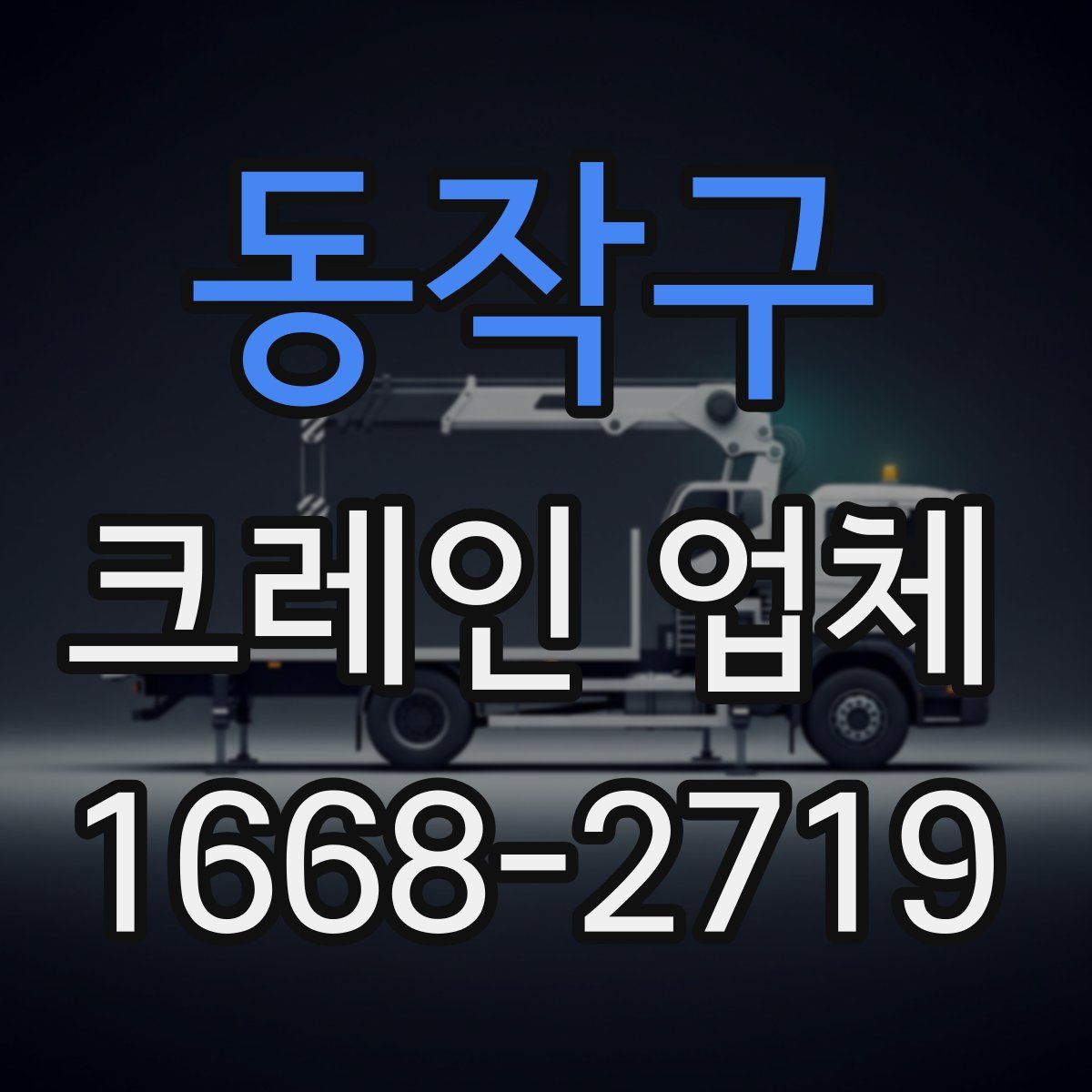동작구 크레인 업체