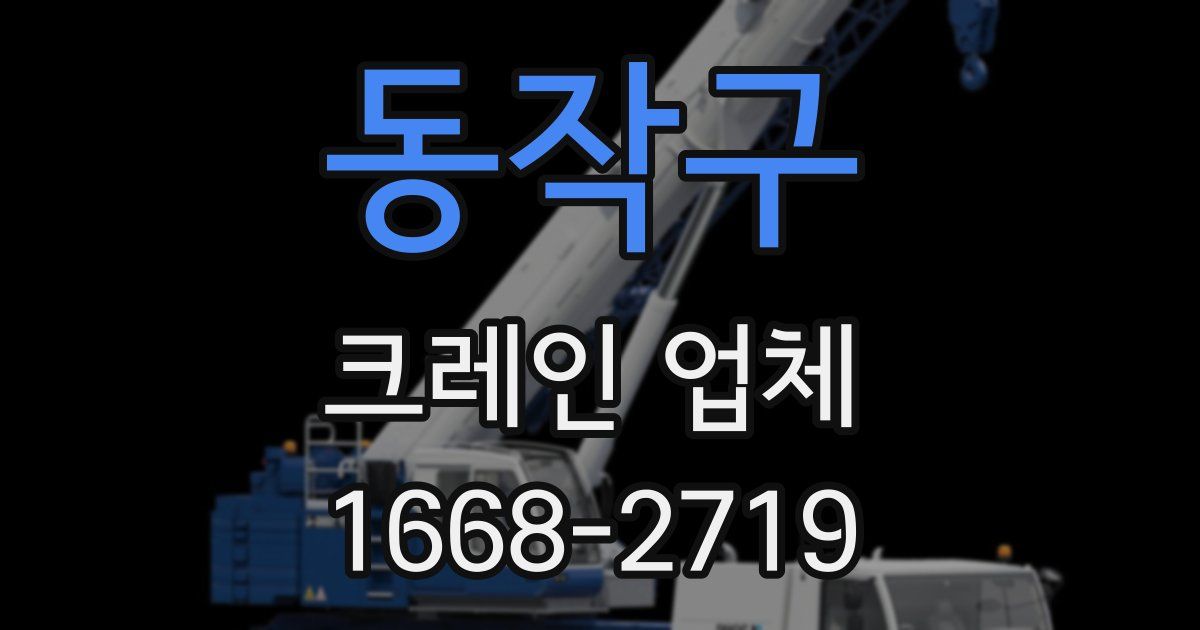 동작구 크레인 업체