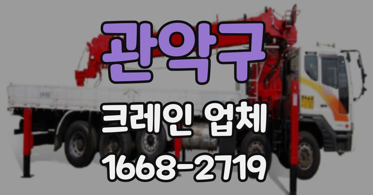 관악구 크레인 업체