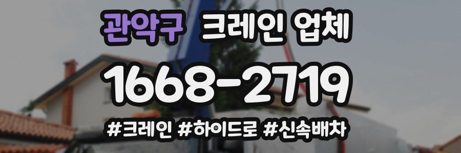 관악구 크레인 업체