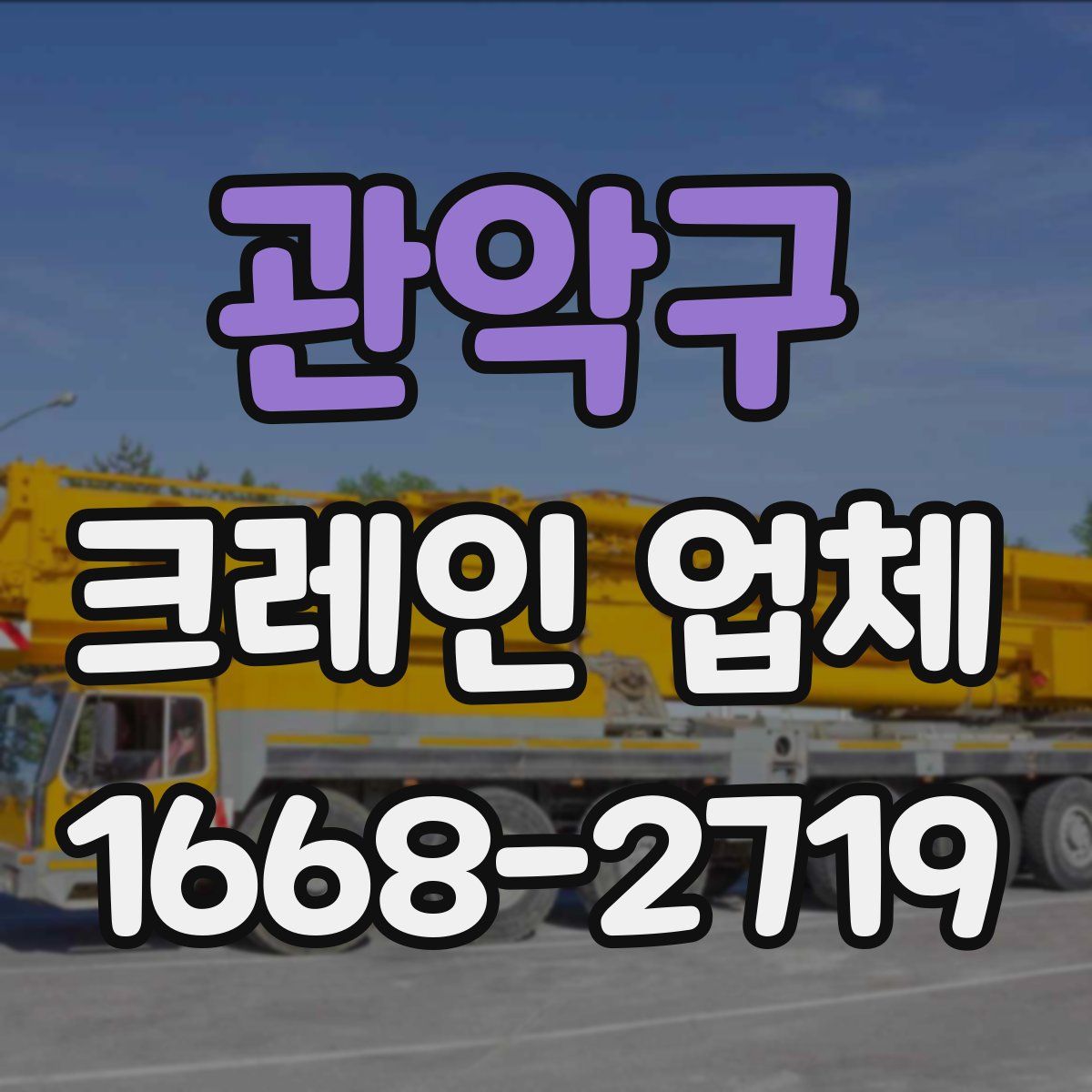 관악구 크레인 업체