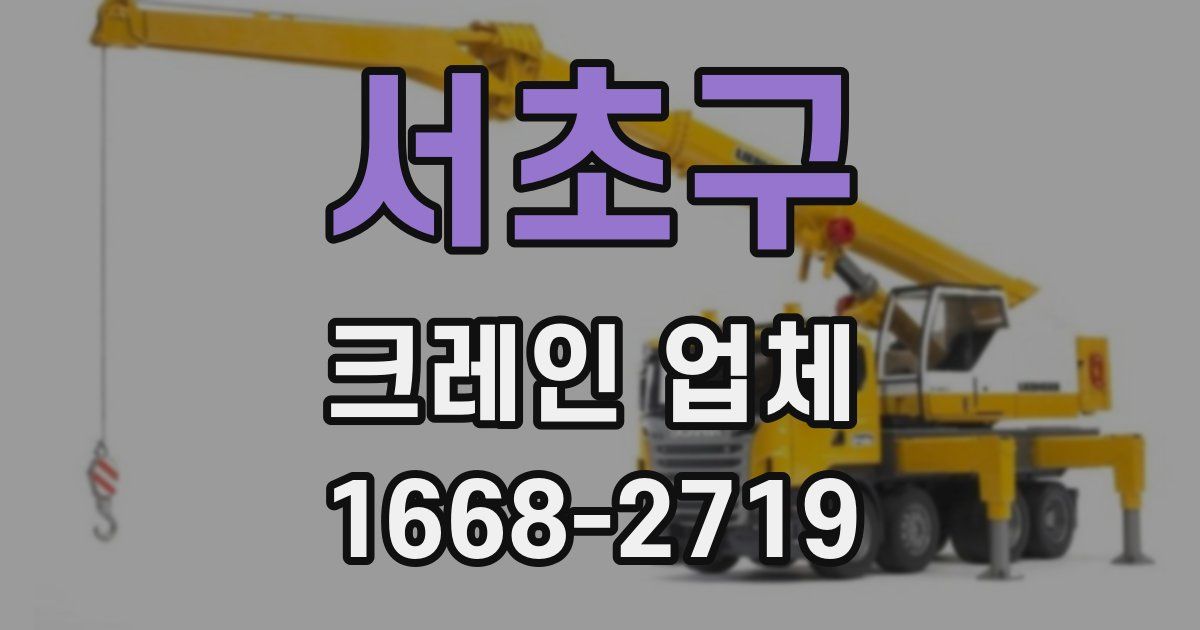 서초구 크레인 업체
